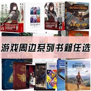 游戏攻略周边设定集漫画小说书系列任选 塞尔达任天堂魔兽世界刺客信条星际争霸死亡搁浅艺术设定集刺客信条怪物猎人等书籍