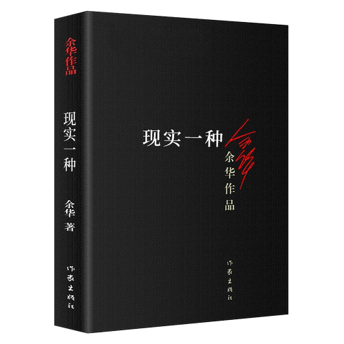 正版余华作品集11册任选