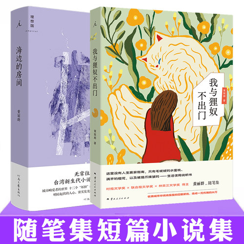 现货正版 我与狸奴不出门+海边的房间 黄丽群 随笔集短篇小说集 女性文学文艺自洽 淡废哲学 十二个坏掉的人现当代文学作品 理想国