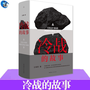 现货 冷战的故事 国际政治学者王缉思新著 全景式视角看冷战 洞见未来国际局势走向 讲述大时代下普通人的命运 书籍理想国
