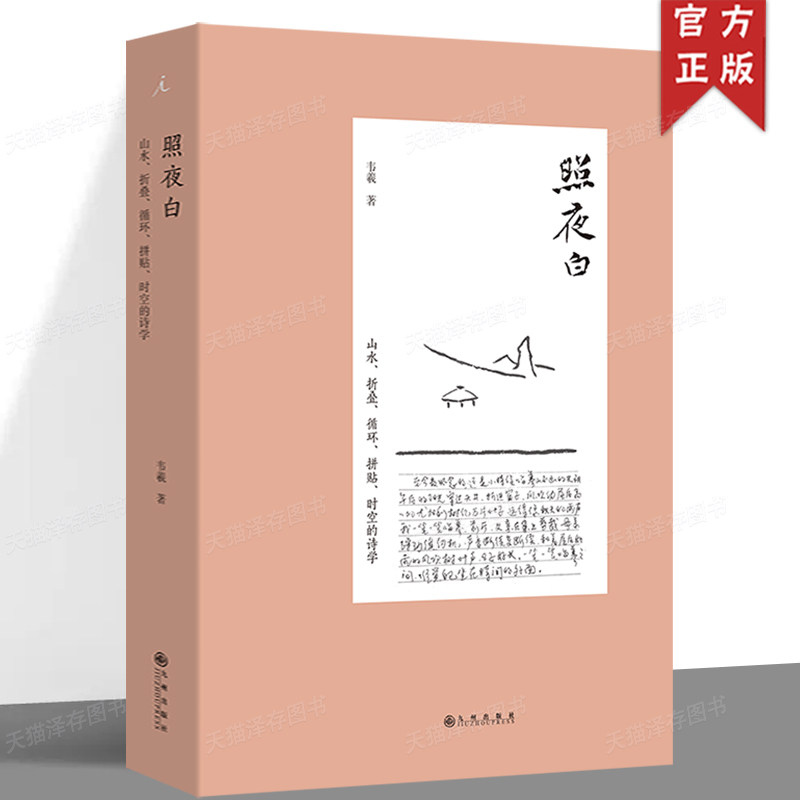 2024新版】照夜白山水折叠循环拼贴时空的诗学 韦羲 著 陈丹青 梁文道一致推荐 有笔有墨的山水画史 画语录 理想国图书