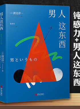 全套2册 钝感力+男人这东西 正版 渡边淳一正版  日本现当代文学 自我激励成功励志治愈伤痛 给你力量与勇气顿感力这 那东西