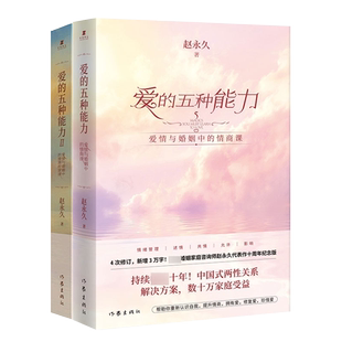 正版全套2册 爱的五种能力1+2 爱情与婚姻中的情商课+情感经营课 赵永久 亲密关系两性关系家庭关系维系婚恋书籍 作家出版社