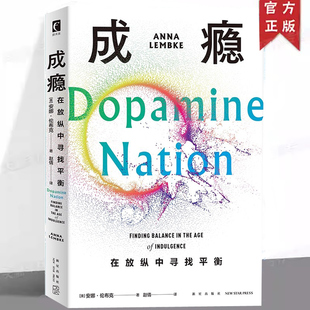 现货正版 成瘾 在放纵中寻找平衡 讲述快乐与痛苦的平衡之道提出了自我约束策略等有效的解决方案 神经科学的角度分析