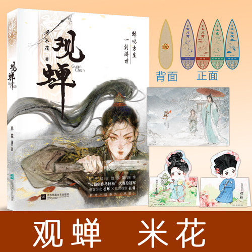 限量特签 观蝉 米花 武侠权谋向古风BE美学小说书籍 刺客少女季蝉乱世权宦程禧 女性成长权谋向古风小说书