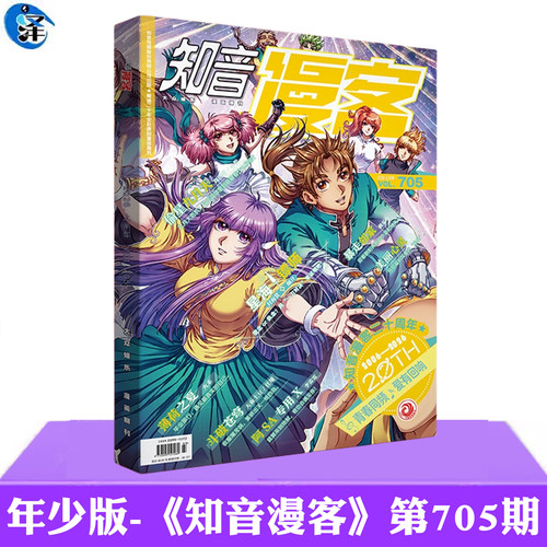 年少版《知音漫客》第705期