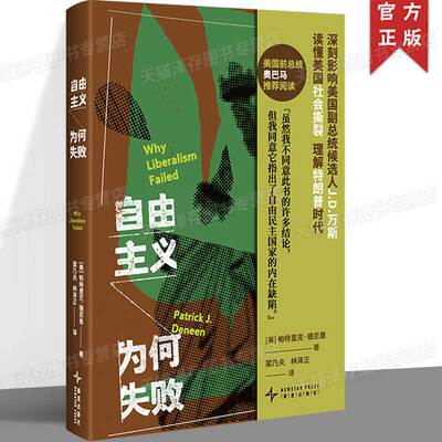 正版 自由主义为何失败 帕特里克·德尼恩 著  梁乃夫 林泽正 译 读懂美国社会撕裂，理解特朗普时代