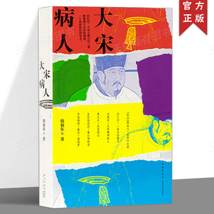 新帝暴崩 大宋病人 谜团里 掩藏着王朝积弊 历史非虚构 韩福东 真相 读库