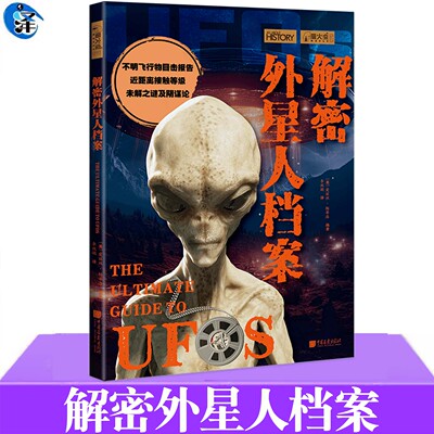 正版 解密外星人档案 [英]爱丽丝·帕蒂洛编著 李双娟译 外星人近距离接触案件档案解密 罗斯威尔事件、近50份不明飞行物目击报告