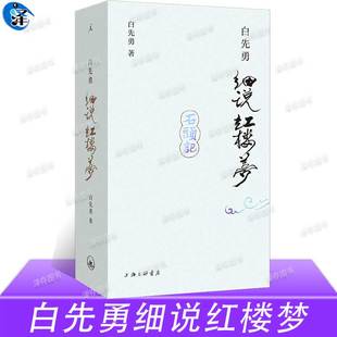正版 白先勇细说红楼梦 叶嘉莹作序推荐，收录38幅全彩插图 细说120回红楼梦 精致小开本 理想国