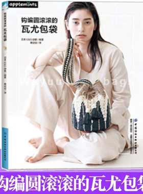 钩编圆滚滚的瓦尤包袋 日本EG创意 方便实用的瓦尤包袋的制作方法手工编织手提包色彩艳丽的民族风格设计Wayuu包袋的图案原型 书