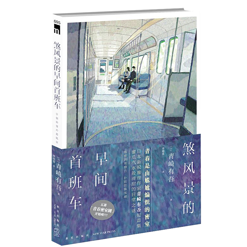【赠明信片】 煞风景的早间首班车 青崎有吾 午夜文库系列文学短篇集推理小说书籍 五部青春密室剧 推理悬疑解谜小说书 新星
