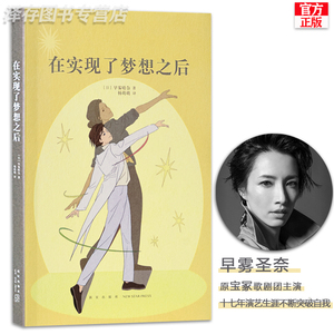 早雾圣奈|在实现了梦想之后 读小库 宝冢歌剧团 14岁懂社会系列第二辑 在实现梦想之后 梦想后早雾晴奈十四岁读库