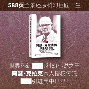 阿瑟·克拉克传：童年永不终结 光分科幻文库 [美]尼尔·麦卡利尔著 张旭 王梓涵译 他从未长大 但也从未停止成长 新星出版社