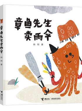 现货正版 章鱼先生有办法系列绘本全套5册 卖雨伞+过生日+要比赛+去拍照+藏哪了藏哪儿了藏在哪里2-5岁幼儿认知宝宝认知书颜色启蒙