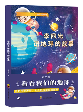 正版 看看我们的地球 李四光讲地球的故事 四五年级下册寒假阅读书籍儿童文学课外书人民爷爷 科普作品选穿越穿过地平线地球上