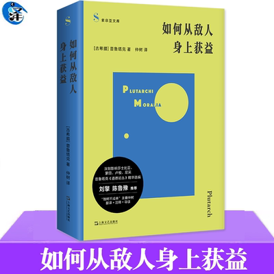 如何从敌人身上获益普鲁塔克