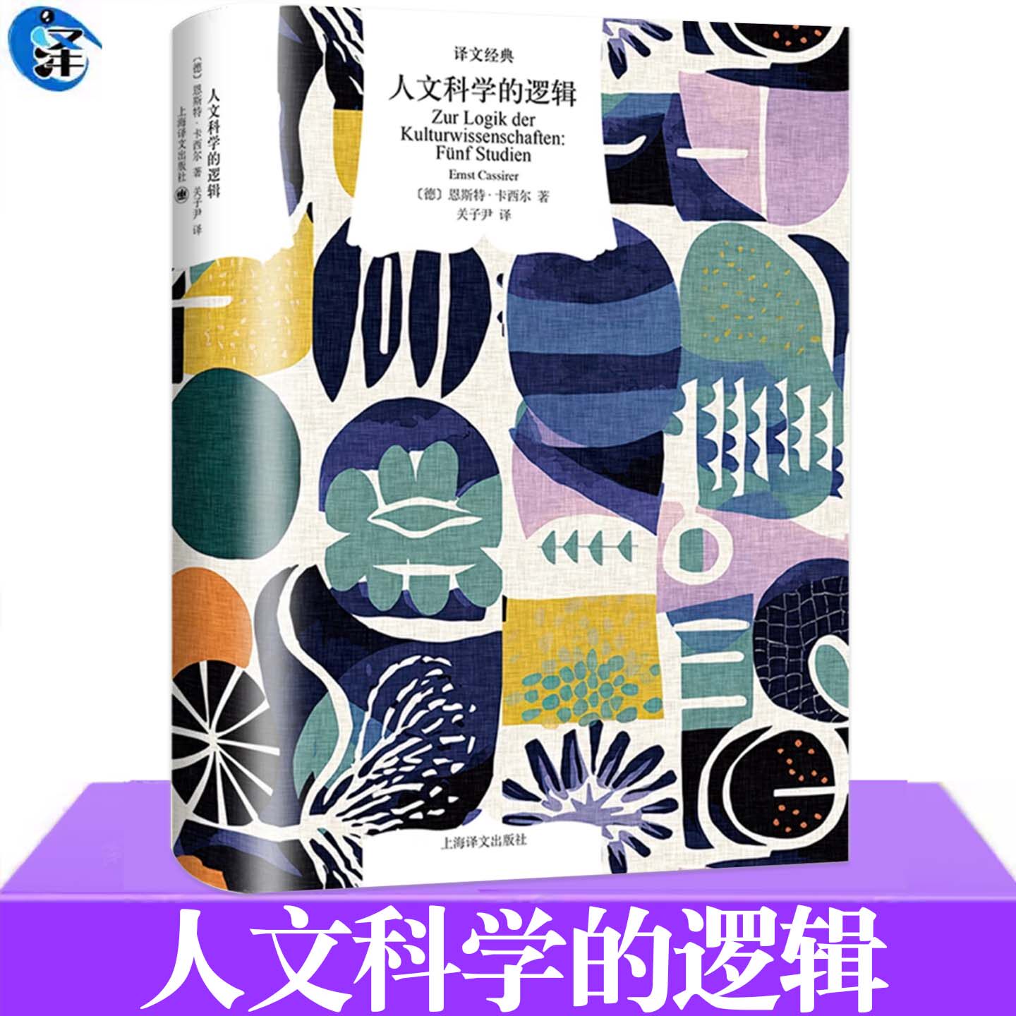 正版 人文科学的逻辑 译文经典 [德]恩斯特·卡西尔著 关子尹译 西方哲学 人文科学 符号形式哲学 现代西方哲学家 上海译文出版社