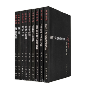 全新正版书籍9册余华作品集