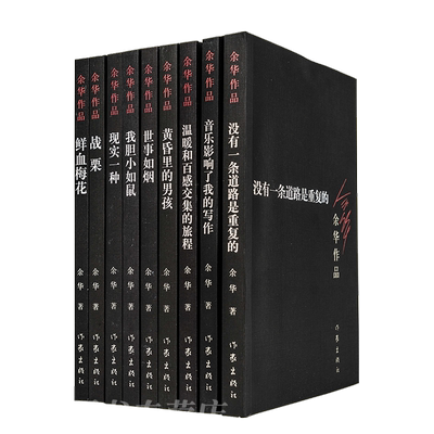 全新正版书籍9册余华作品集