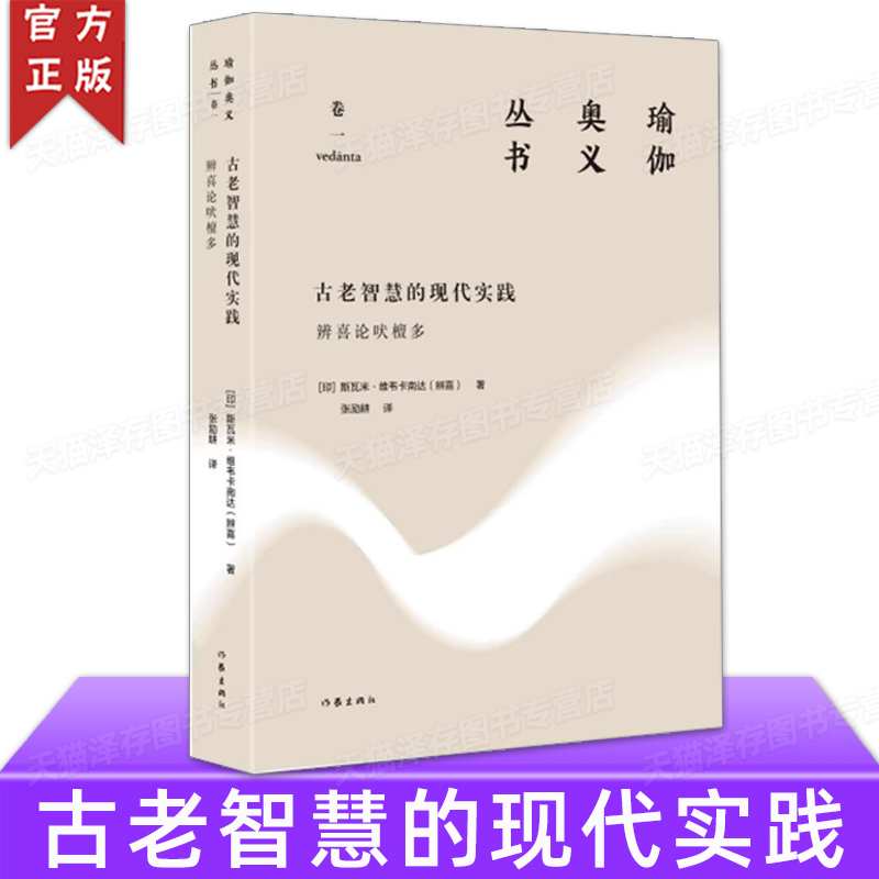 正版现货 古老智慧的现代实践：辨喜论吠檀多斯瓦米·维韦卡南达 瑜伽奥义丛书 印度哲学普及读物书籍