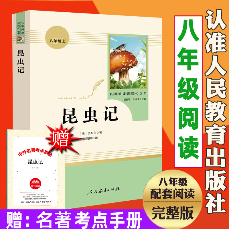 正版昆虫记全册人教版原著带批注 八年级上册语文主题丛书中考阅读计划 布尔法 人民教育出版社甘肃新疆文化广东江苏重庆大学吉林