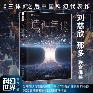 刘慈欣 那多联合推荐 人工智能时代 中国科幻基石丛书：造神年代 启示录 中国科幻代表作 长篇科幻小说 之后 现货 三体