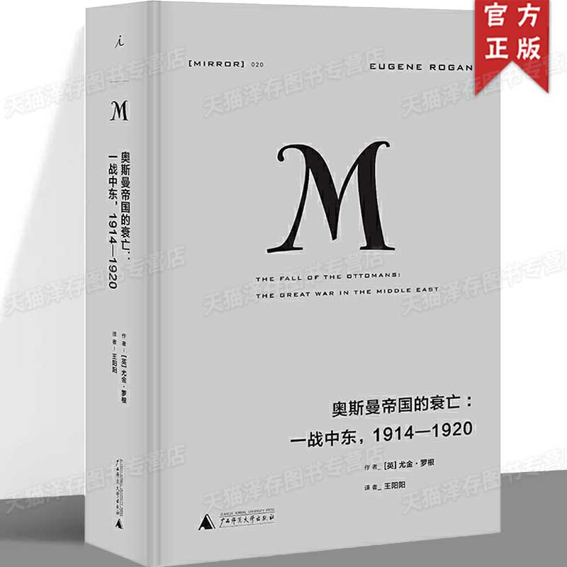 正版 理想国译丛020：奥斯曼帝国的衰亡：一战中东1914—1920尤金罗根著欧洲军事政治战争史现代世界重大历史时刻图片