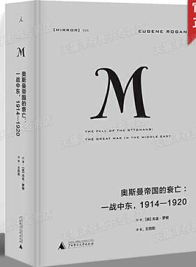 正版 理想国译丛020：奥斯曼帝国的衰亡：一战中东1914—1920尤金罗根著欧洲军事政治战争史现代世界重大历史时刻
