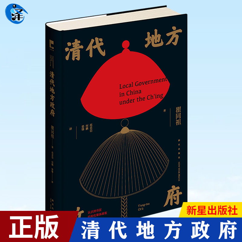 正版  清代地方政府 瞿同祖著 中国历史学术研究书籍 中国法律史明清史中国历史 中国法律与中国社会作者书 清代地方政府与政治