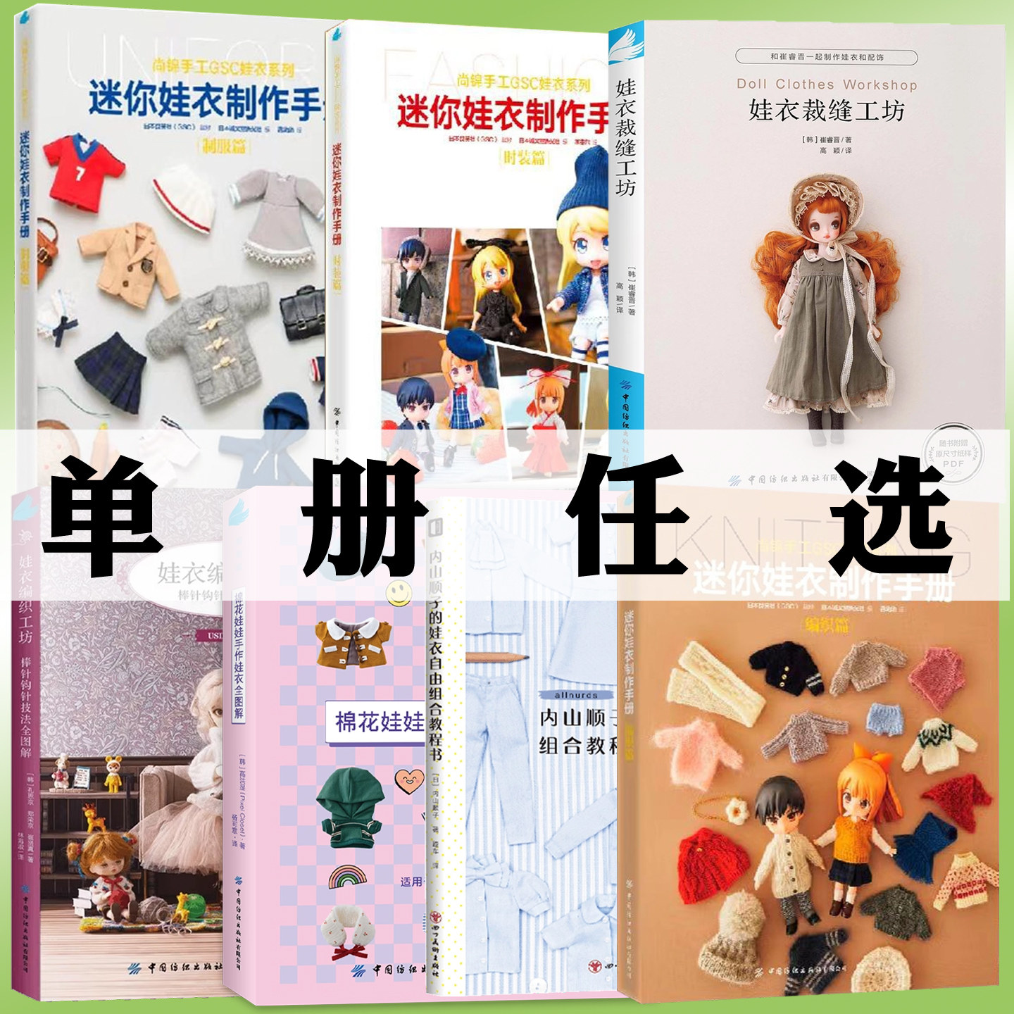 娃衣制作系列书任选娃衣裁缝工坊内山顺子的娃衣自由组合教程书迷你娃衣制作手册娃衣编织工坊棒针钩针技法全图解棉花娃娃手作娃衣