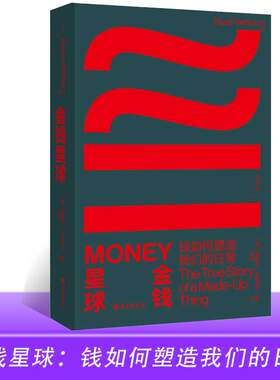 金钱星球 钱如何塑造我们的日常 人人都该知道的金钱本质 入选《出版商周刊》商业和经济领域十大精选书目 理想国