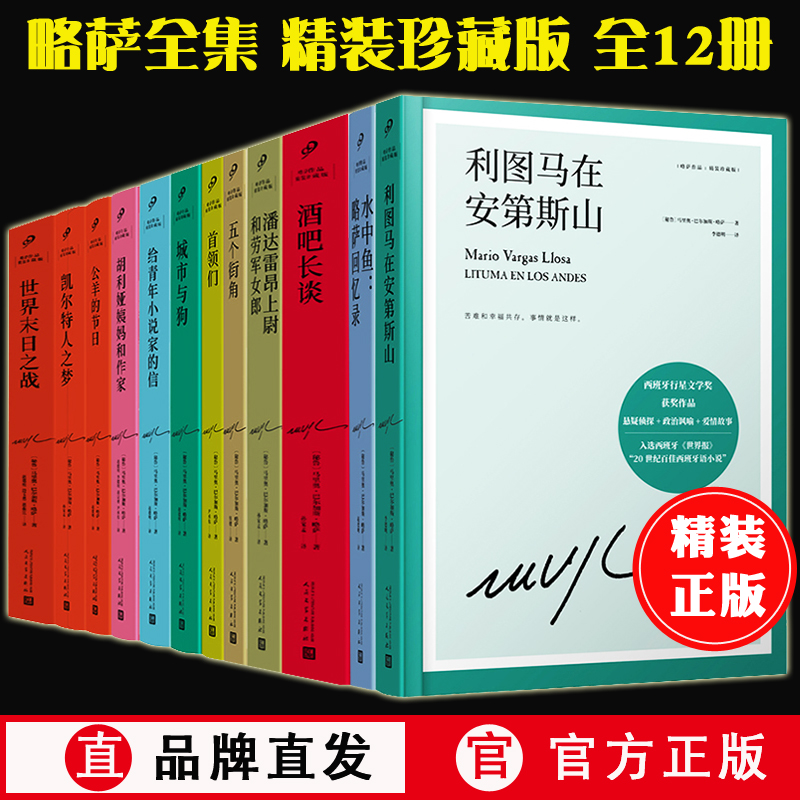 精装正版假一赔十】略萨全集12册