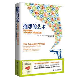 正版 抱怨的艺术：不委屈自己、不伤害他人的说话之道  《情绪急救》作者又一经典之作 青豆书坊