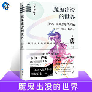 正版现货 魔鬼出没的世界 卡尔·萨根 其一生的科学思想精华 青少年培养科学精神 提高科学素养 加强科学思维方式 科普读物图书籍
