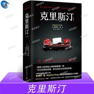 斯蒂芬·金 2024修订新版 恐怖悬疑惊悚推理小说书籍 克里斯汀 正版