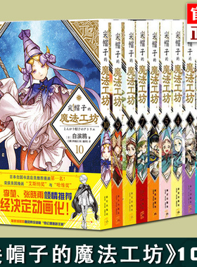 正版 尖帽子的魔法工坊系列1-2-3-4-6-7-8-9-10-11-12-13任选 白滨鸥 著 白滨鸥奇幻漫画新王道日漫魔法少女漫画书 新星出版社