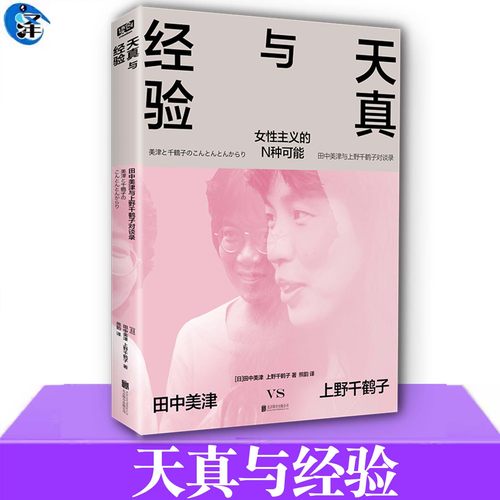 天真与经验 女性解放运动中心性的存在 田中美津×上野千鹤子 女性主义理论 天真与智慧并存 有回避也有火花充满分歧又殊途同归