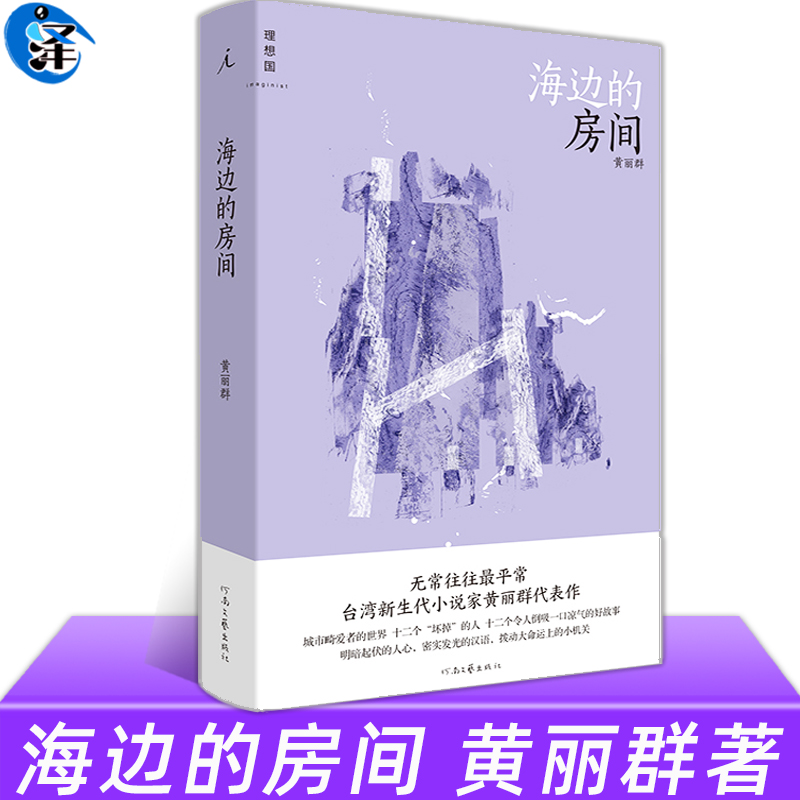 现货速发】海边的房间 黄丽群 精装 理想国 现当代文学作品短篇小说集书 新增3篇新作 十二个坏掉的人十二个好故事  文学小说书籍 书籍/杂志/报纸 短篇小说集/故事集 原图主图