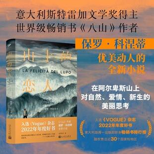 正版 山上的恋人 保罗·科涅蒂 意大利斯特雷加文学奖得主 《八山》作者全新小说 Vogue杂志年度好书