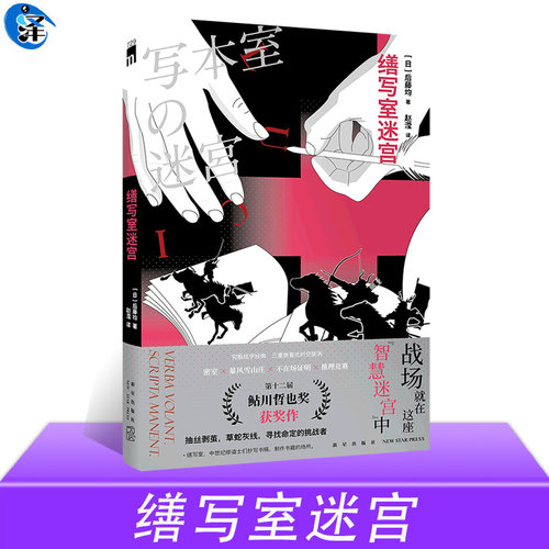 缮写室迷宫 [日] 后藤均 著 究极炫学经典，三重嵌套式时空旋涡 密室 暴风雪山庄 不在场证明 推理竞赛 侦探悬疑本格推理