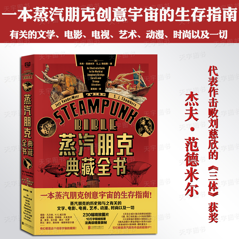 正版 蒸汽朋克典藏全书 杰夫范德米尔 钱伯斯著 夏高娃译 一本蒸汽朋克创意宇宙的生存指南 象征叛逆自由的摇篮
