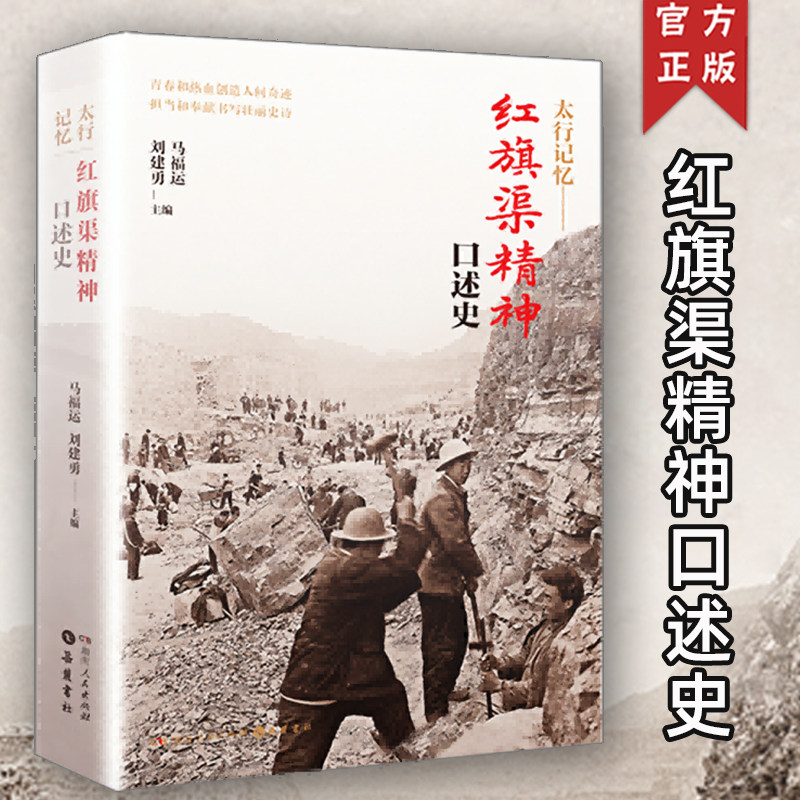 太行记忆：红旗渠精神口述史 马福运刘建勇编（新中国成立初期战天斗地的劳模风采 感受中华民族自立自强的不屈精神）湖南人民