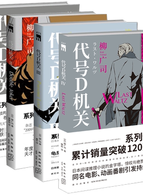 代号D机关1-2-3-4 午夜文库系列 同名改编电影动画原著日本间谍侦探推理悬疑小说书籍 新星出版社