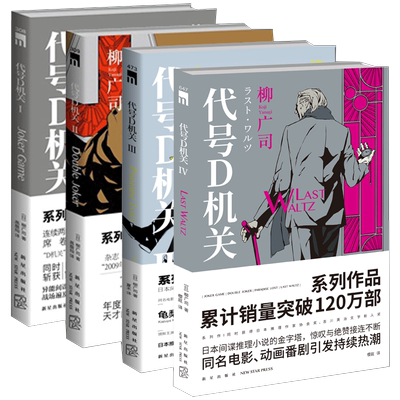 代号D机关1-2-3-4 午夜文库系列 同名改编电影动画原著日本间谍侦探推理悬疑小说书籍 新星出版社