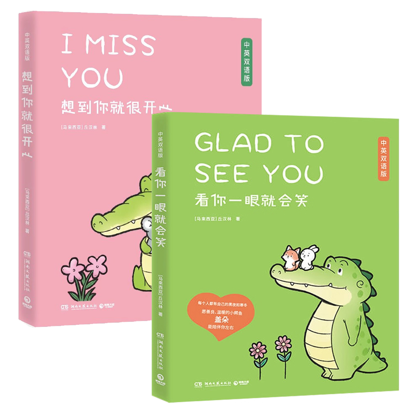 现货正版 小鳄鱼盖朵套装2册 想到你就很开心+看你一眼就会笑 丘汉林 暖心治愈漫画故事漫画书籍