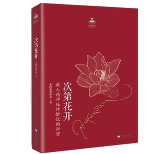 正版 次第花开 希阿荣博堪布的书藏 此地开花 透重塑心灵力量人文哲学初学者入门书籍非电子版