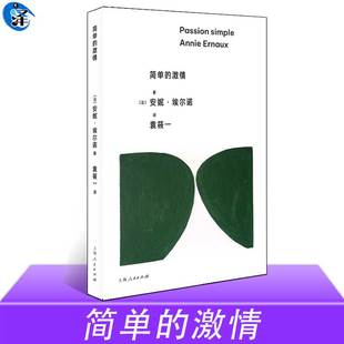 另著悠悠岁月羞耻年轻男人等 简单 2022年诺贝尔文学奖得主 安妮·埃尔诺著 外国文学社会学小说书籍 激情