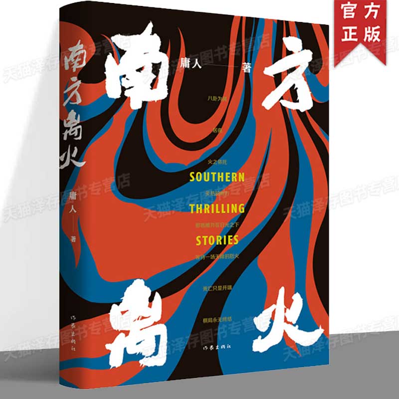 正版 南方离火 庸人著 孤胆英雄异域卧底 挑动毒贩大火并 名编剧新小说 书写跨境缉毒传奇