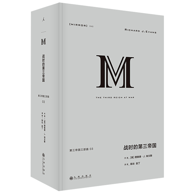 正版现货 战时的第三帝国 理想国译丛040  理查德·J. 埃文斯 第三帝国三部曲03 德国 德意志 纳粹 法西斯 二战  世界欧洲历史书籍